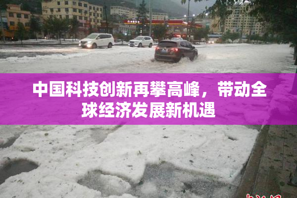 中国科技创新再攀高峰，带动全球经济发展新机遇