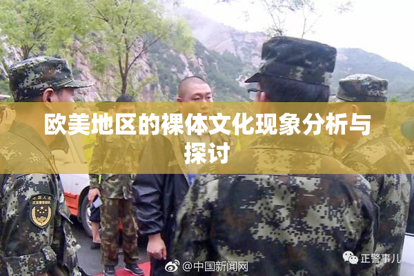 欧美地区的裸体文化现象分析与探讨
