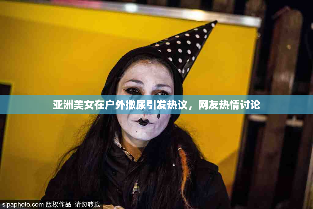亚洲美女在户外撒尿引发热议，网友热情讨论