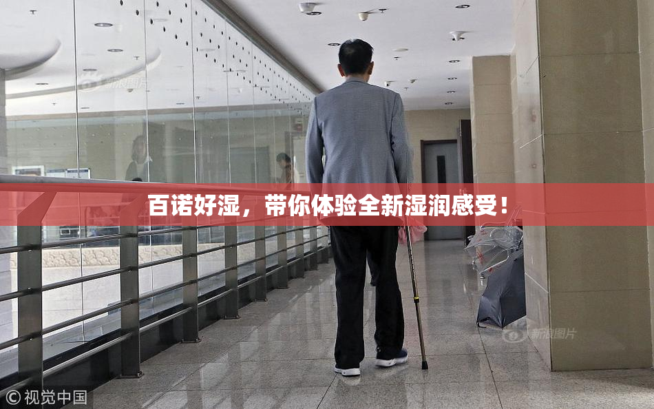 百诺好湿，带你体验全新湿润感受！