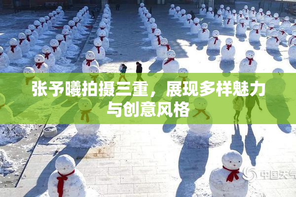 张予曦拍摄三重，展现多样魅力与创意风格