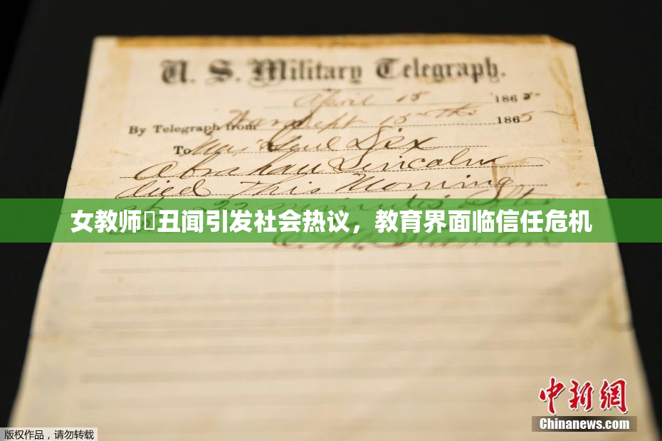 女教师婬丑闻引发社会热议，教育界面临信任危机