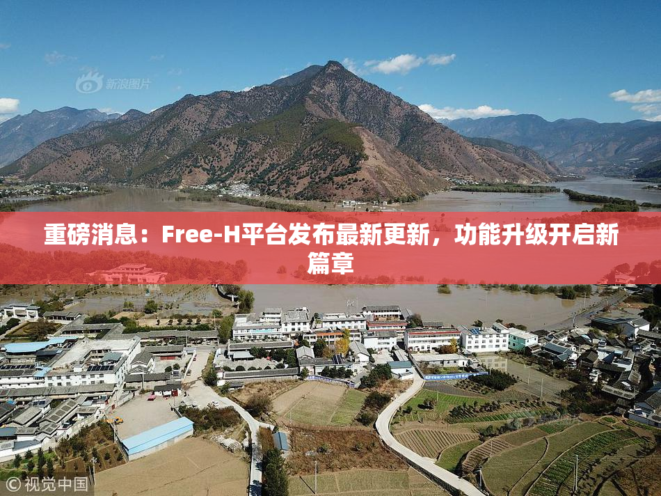 重磅消息：Free-H平台发布最新更新，功能升级开启新篇章