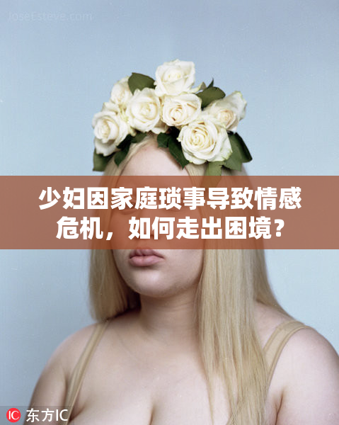 少妇因家庭琐事导致情感危机，如何走出困境？