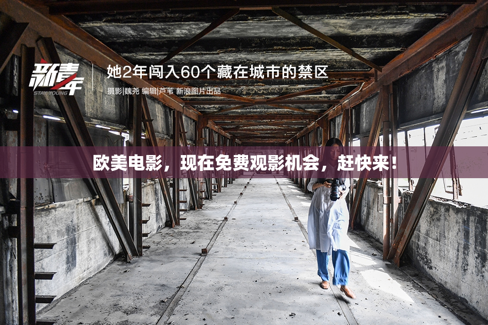 欧美电影，现在免费观影机会，赶快来！