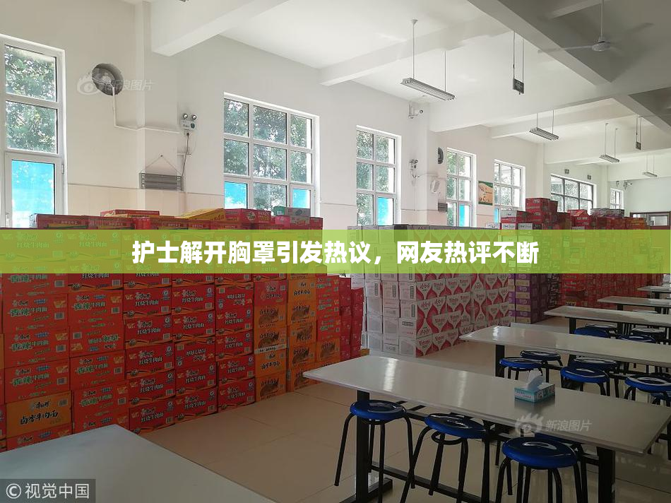 护士解开胸罩引发热议，网友热评不断