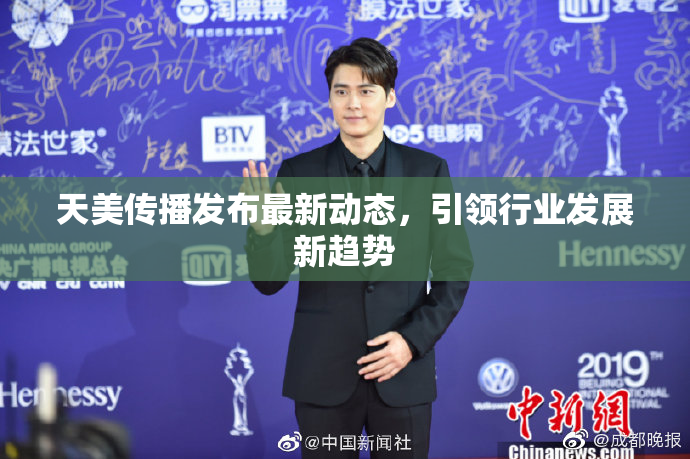 天美传播发布最新动态，引领行业发展新趋势