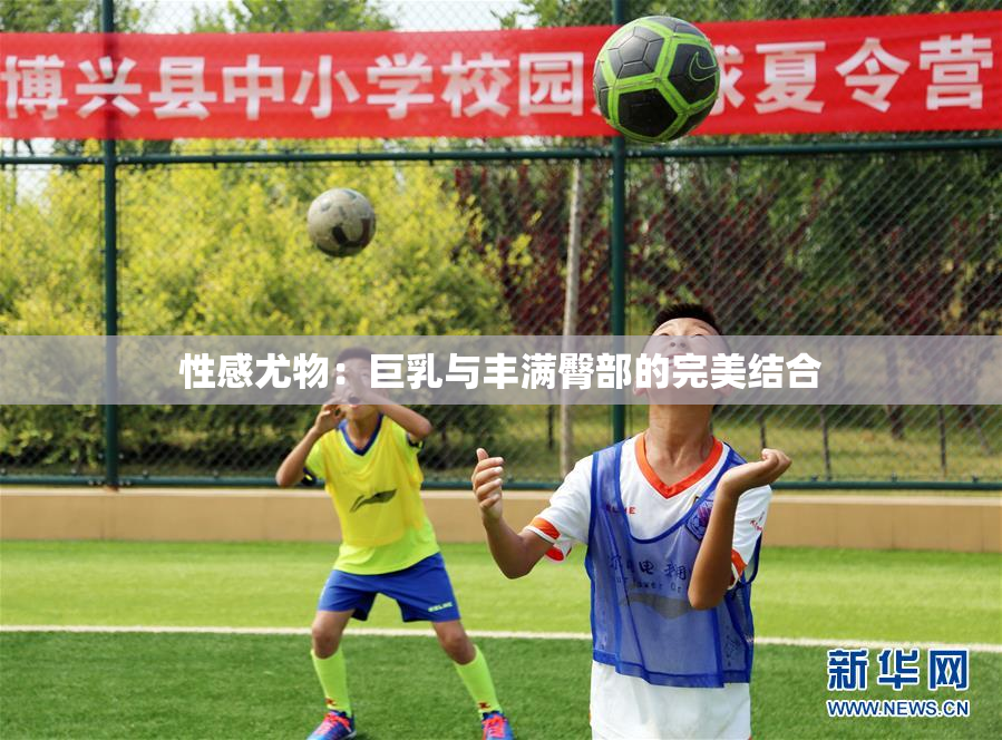 性感尤物：巨乳与丰满臀部的完美结合