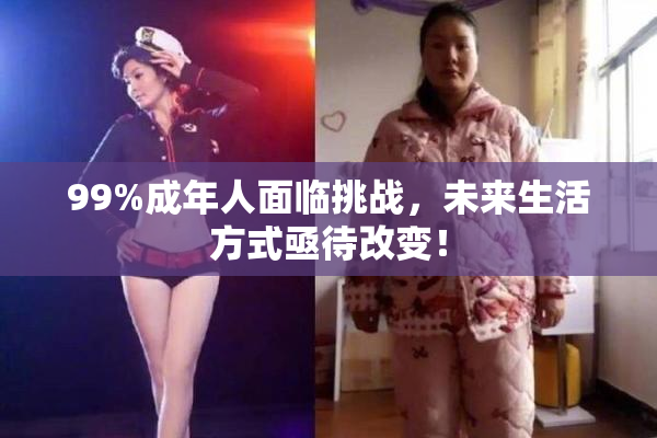 99%成年人面临挑战，未来生活方式亟待改变！