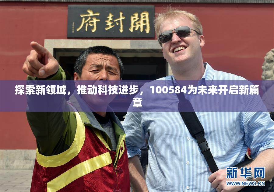 探索新领域，推动科技进步，100584为未来开启新篇章