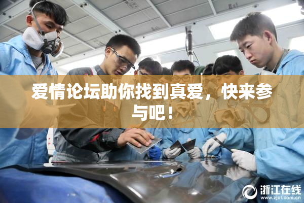 爱情论坛助你找到真爱，快来参与吧！