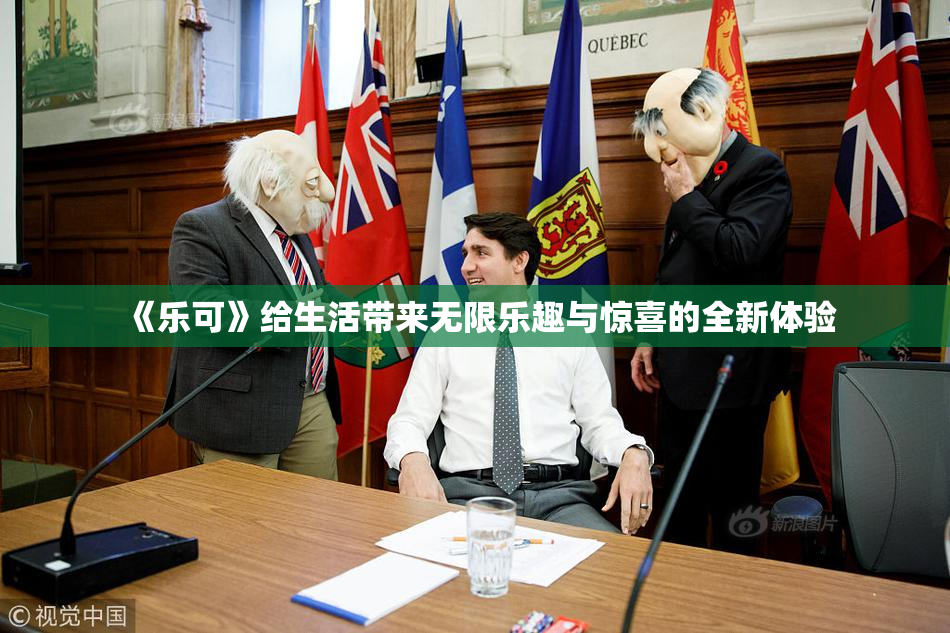 《乐可》给生活带来无限乐趣与惊喜的全新体验