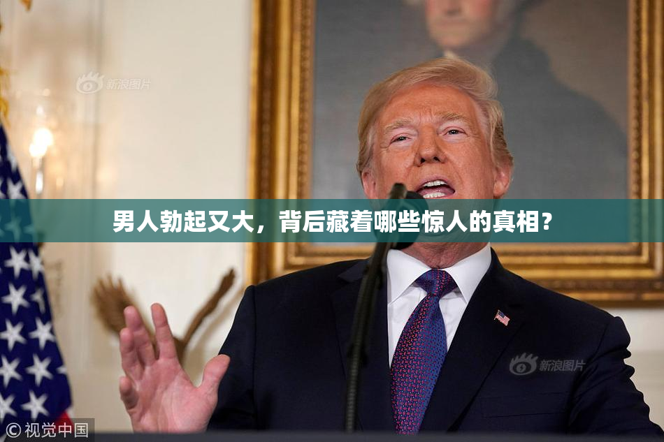 男人勃起又大，背后藏着哪些惊人的真相？