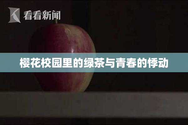 樱花校园里的绿茶与青春的悸动