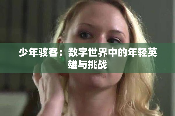 少年骇客：数字世界中的年轻英雄与挑战