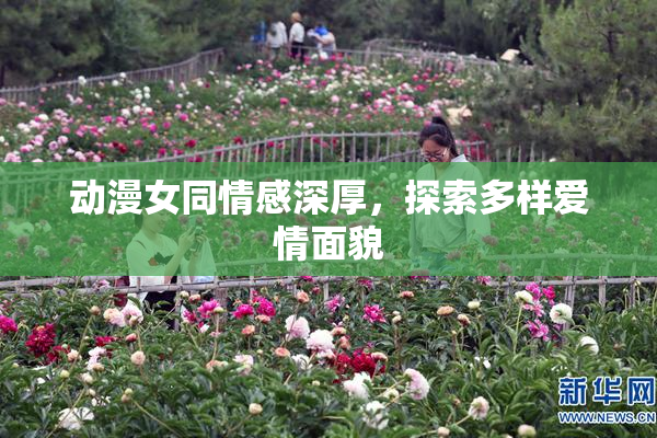 动漫女同情感深厚，探索多样爱情面貌