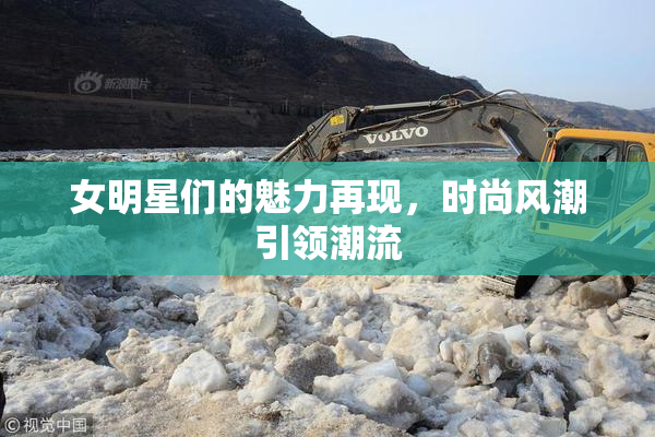 女明星们的魅力再现，时尚风潮引领潮流