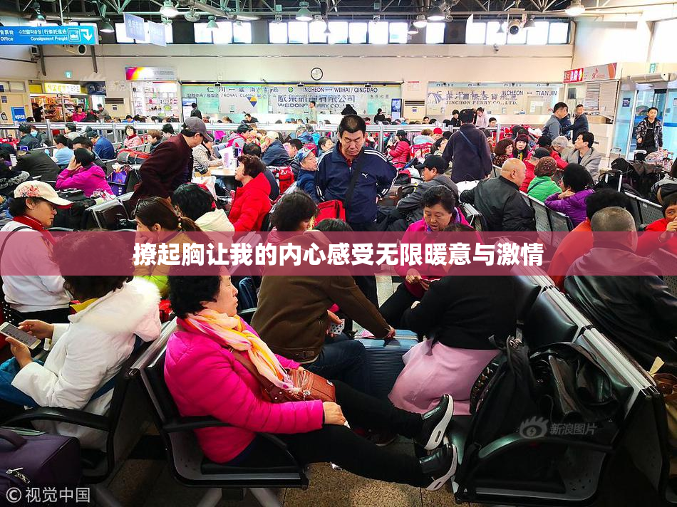 撩起胸让我的内心感受无限暖意与激情