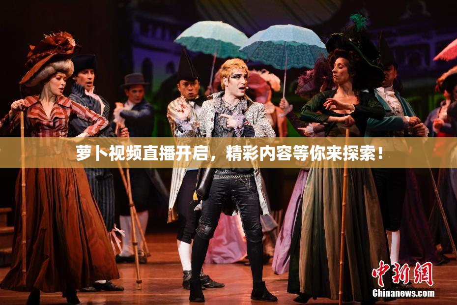 萝卜视频直播开启，精彩内容等你来探索！
