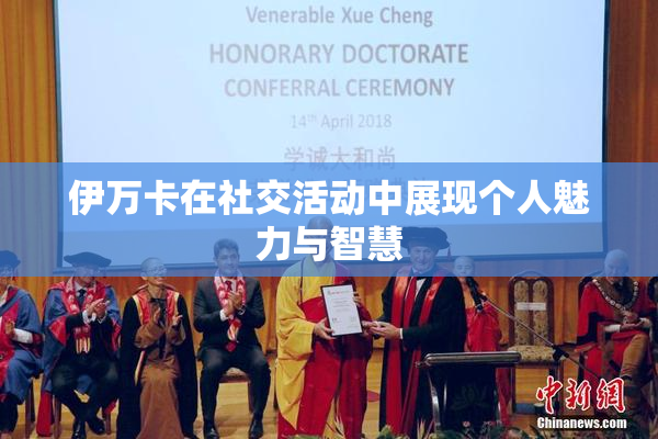 伊万卡在社交活动中展现个人魅力与智慧