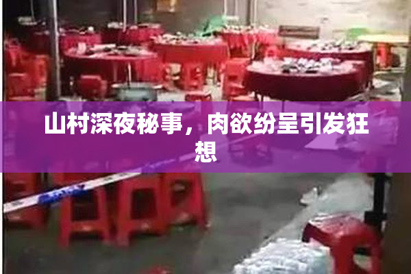 山村深夜秘事，肉欲纷呈引发狂想