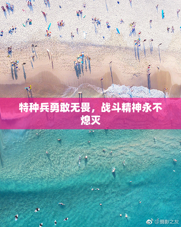 特种兵勇敢无畏，战斗精神永不熄灭