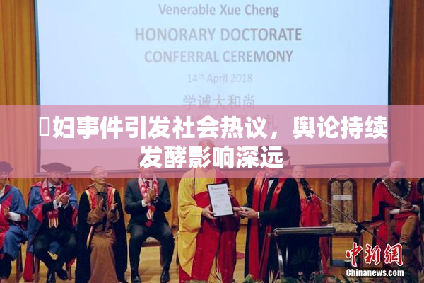 婬妇事件引发社会热议，舆论持续发酵影响深远