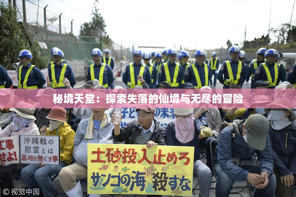 秘境天堂：探索失落的仙境与无尽的冒险