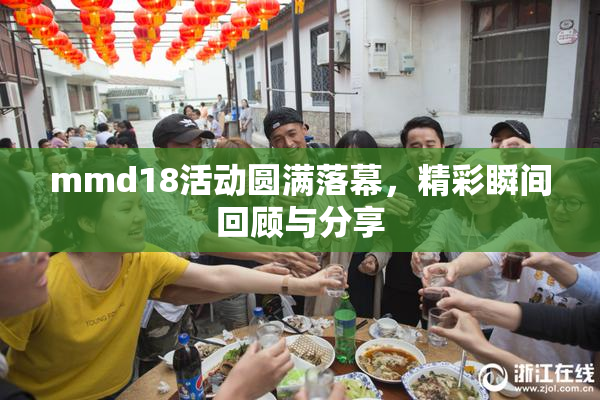 mmd18活动圆满落幕，精彩瞬间回顾与分享