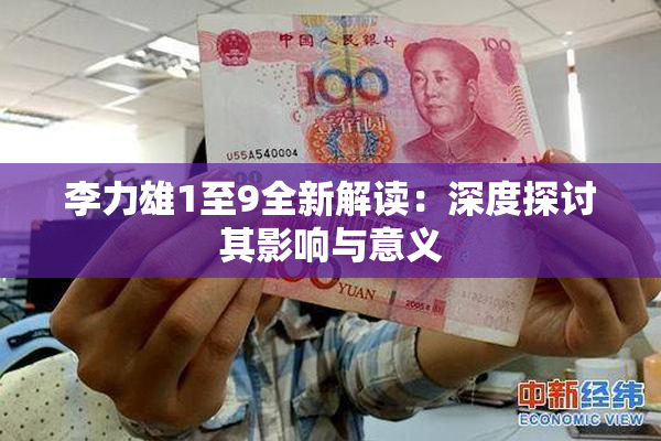 李力雄1至9全新解读：深度探讨其影响与意义