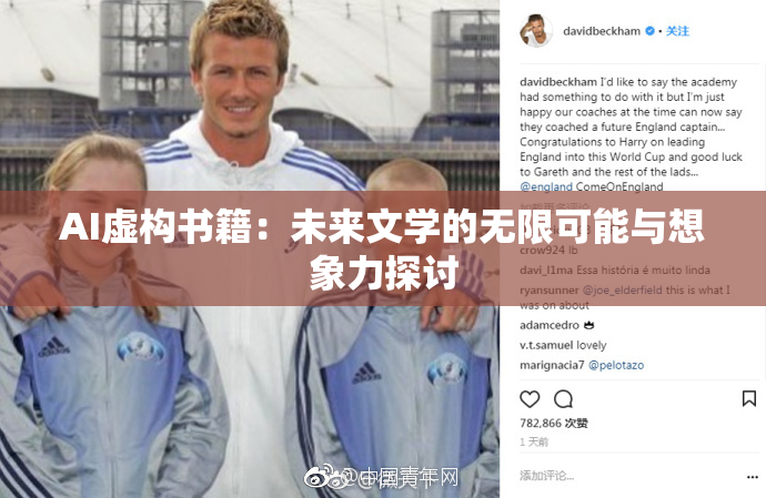 AI虚构书籍：未来文学的无限可能与想象力探讨