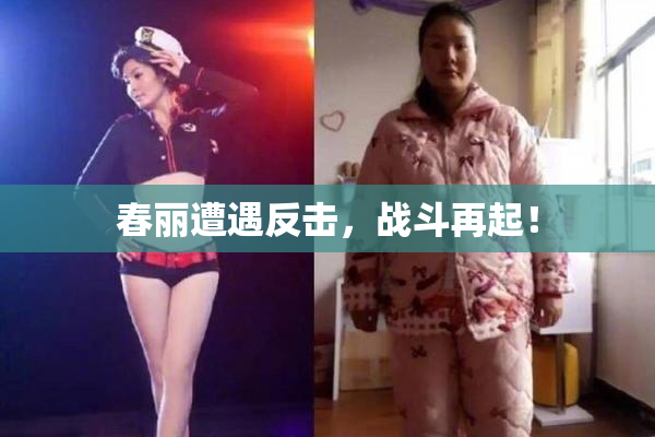 春丽遭遇反击，战斗再起！