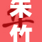 朱竹清的疯狂历程：激情与挑战并存的故事