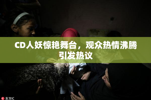 CD人妖惊艳舞台，观众热情沸腾引发热议