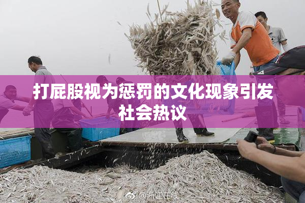 打屁股视为惩罚的文化现象引发社会热议