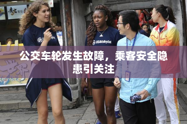 公交车轮发生故障，乘客安全隐患引关注