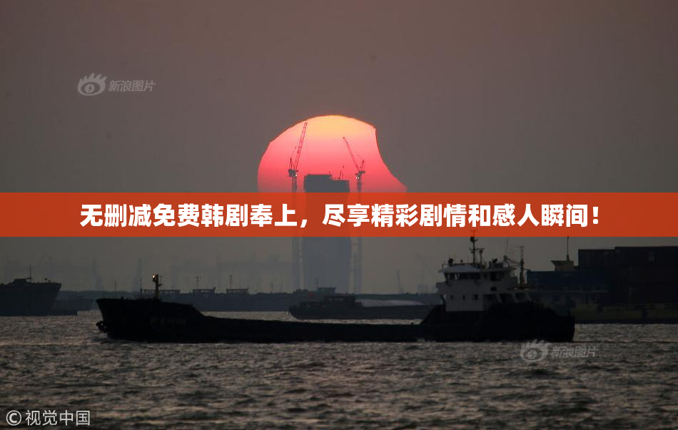 无删减免费韩剧奉上，尽享精彩剧情和感人瞬间！