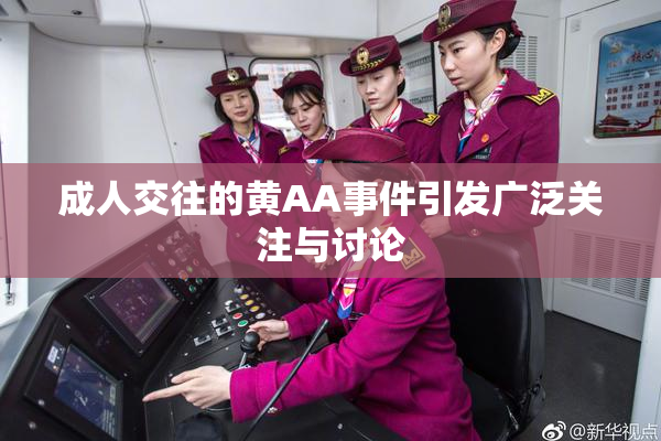 成人交往的黄AA事件引发广泛关注与讨论