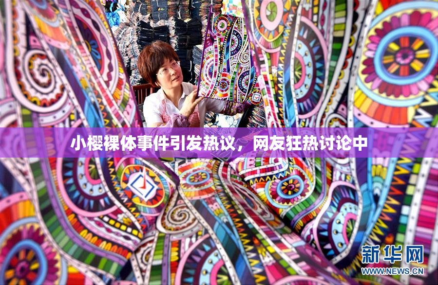 小樱裸体事件引发热议，网友狂热讨论中