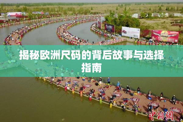揭秘欧洲尺码的背后故事与选择指南