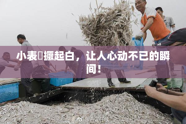 小表妺撅起白，让人心动不已的瞬间！