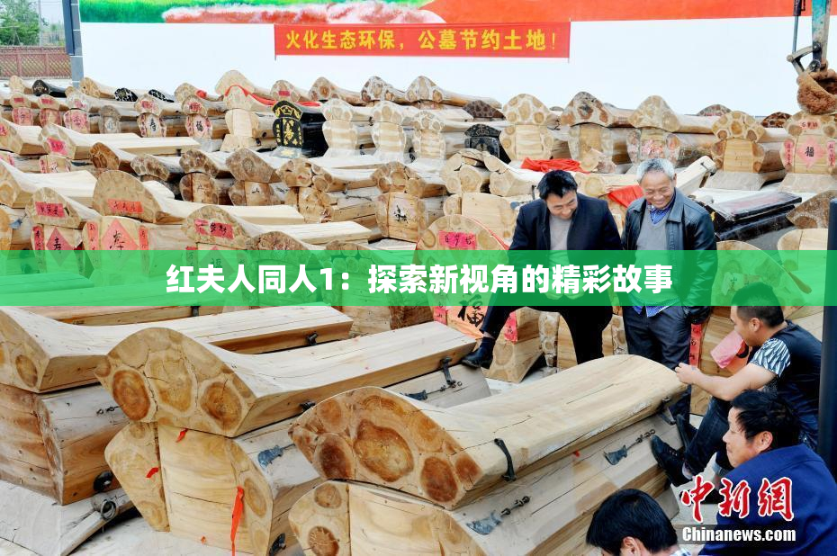 红夫人同人1：探索新视角的精彩故事