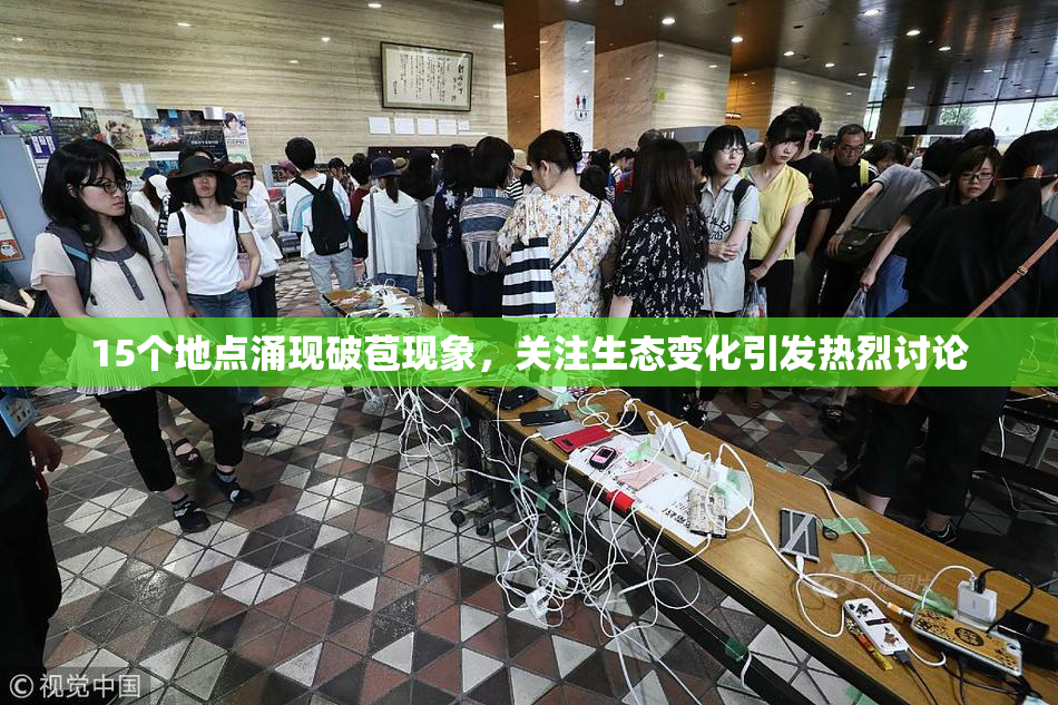 15个地点涌现破苞现象，关注生态变化引发热烈讨论