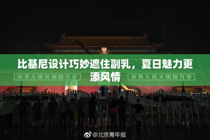 比基尼设计巧妙遮住副乳，夏日魅力更添风情