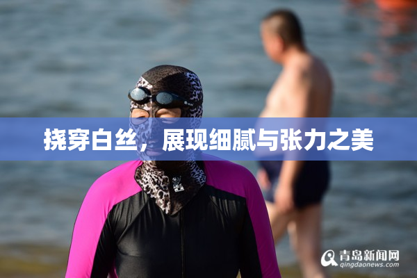 挠穿白丝，展现细腻与张力之美