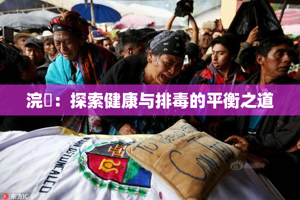 浣腸：探索健康与排毒的平衡之道