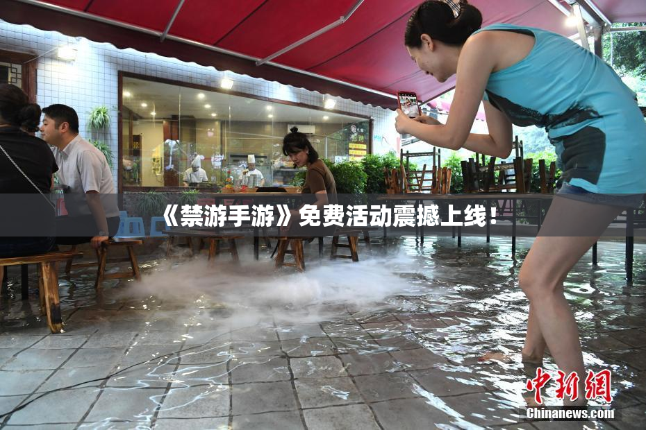 《禁游手游》免费活动震撼上线！