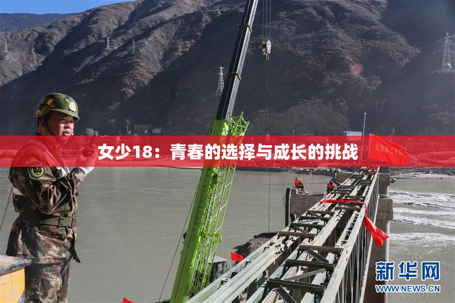 女少18：青春的选择与成长的挑战