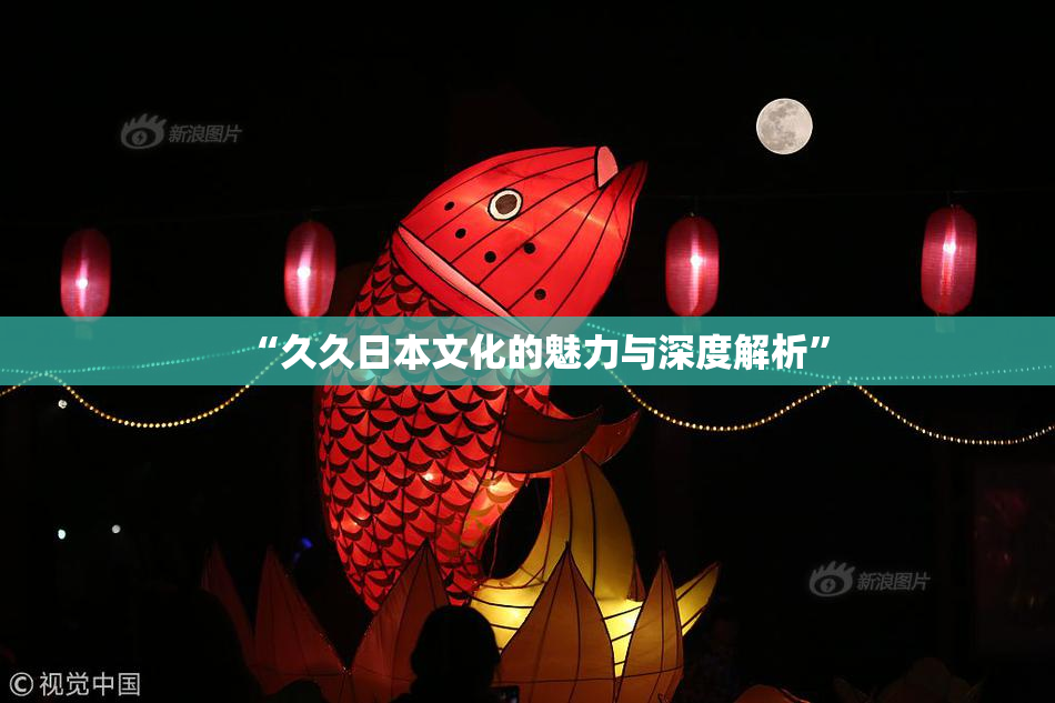 “久久日本文化的魅力与深度解析”