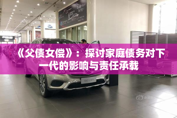 《父债女偿》：探讨家庭债务对下一代的影响与责任承载